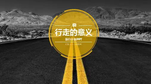 文旅主题策划ppt课件