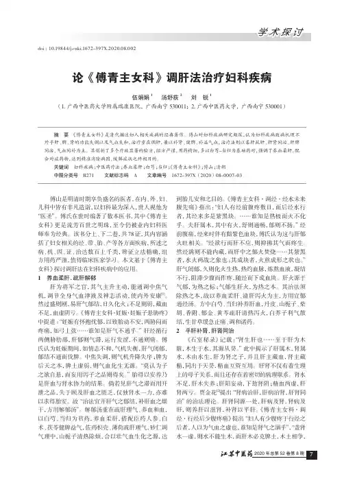 论《傅青主女科》调肝法治疗妇科疾病