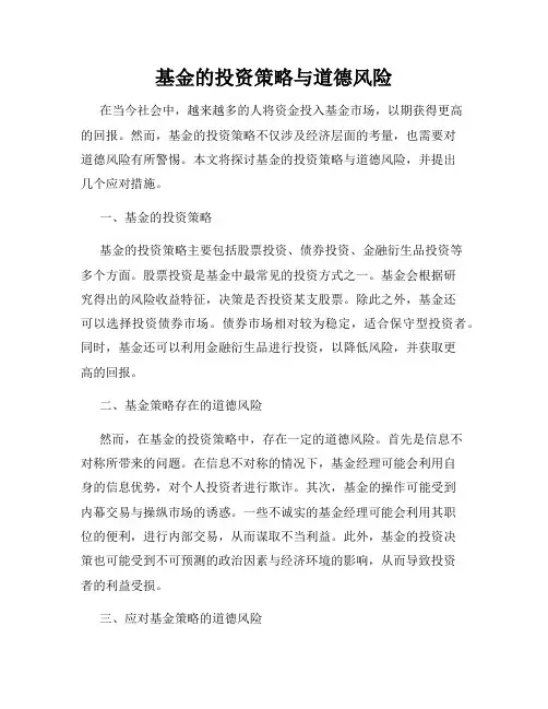 基金的投资策略与道德风险