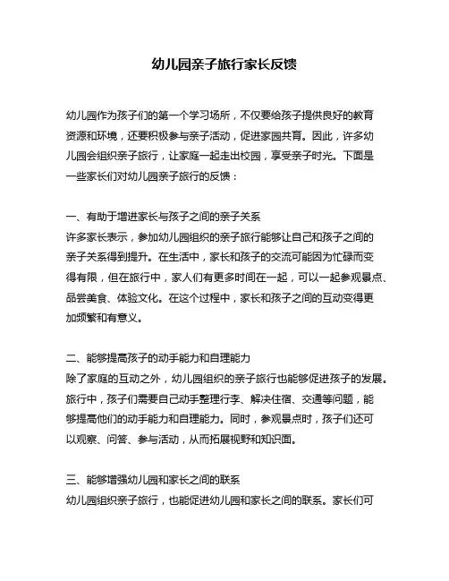 幼儿园亲子旅行家长反馈