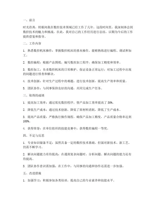 数控技师个人总结范文