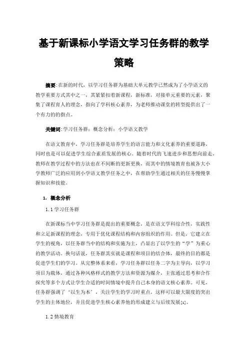 基于新课标小学语文学习任务群的教学策略