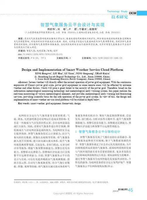 211081259_智慧气象服务云平台设计与实现
