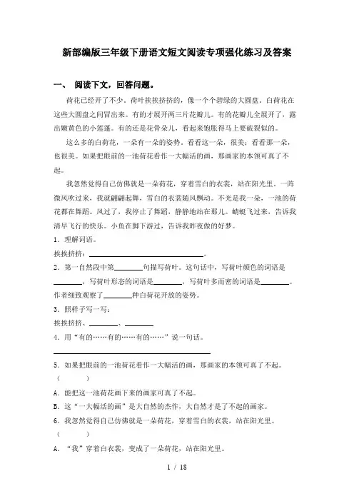 新部编版三年级下册语文短文阅读专项强化练习及答案