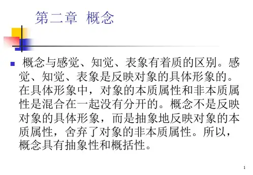 逻辑学教程(第二章)课件