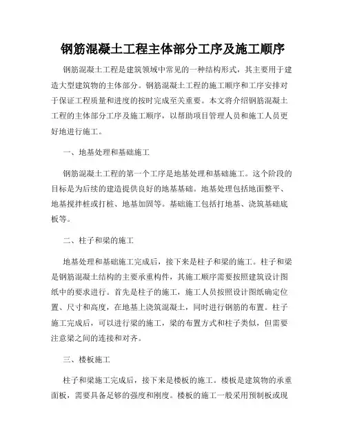 钢筋混凝土工程主体部分工序及施工顺序