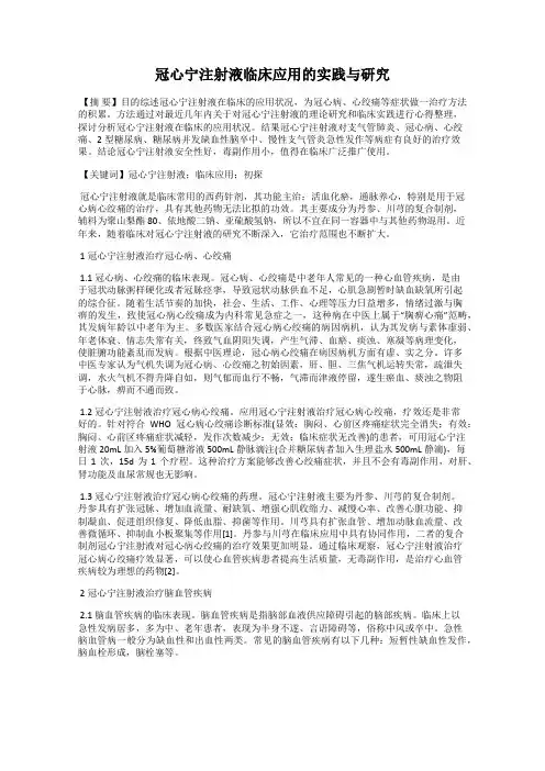 冠心宁注射液临床应用的实践与研究