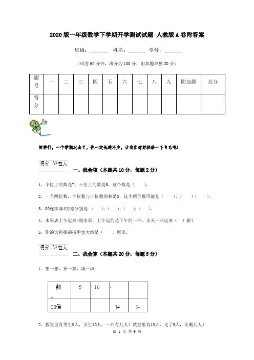2020版一年级数学下学期开学测试试题 人教版A卷附答案