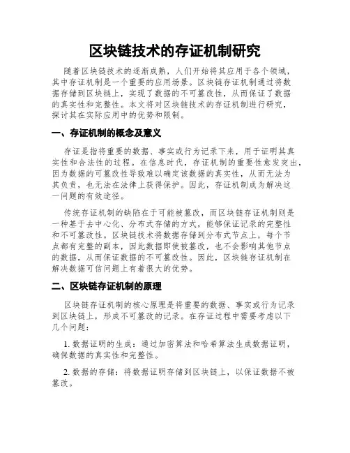 区块链技术的存证机制研究