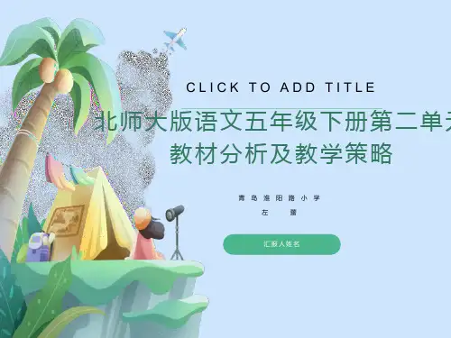 北师大版语文五年级下册第二单元