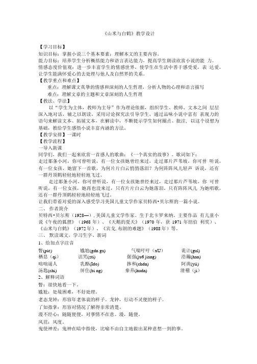 山米与白鹤教学设计.doc