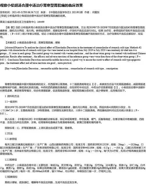 观察小柴胡汤合理中汤治疗胃寒型胃脘痛的临床效果