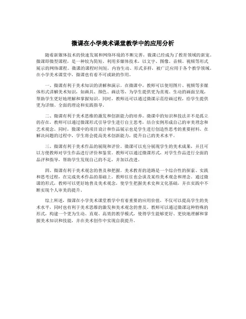 微课在小学美术课堂教学中的应用分析