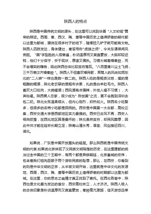 陕西人的特点