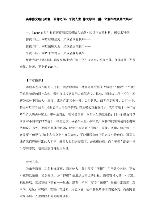 高考作文临门冲刺：俯仰之间,平视人生 作文导写(附：立意指津及范文展示)