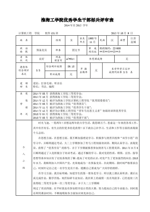 优秀学生干部标兵评审表