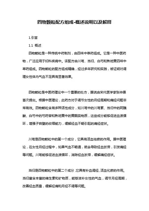 四物颗粒配方组成-概述说明以及解释