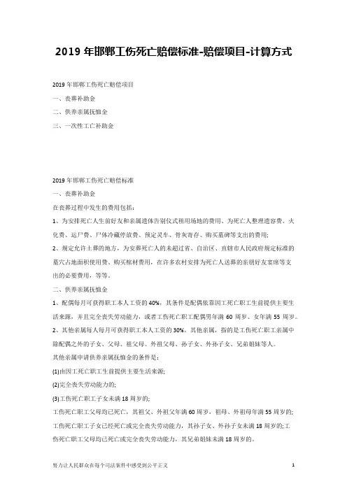 2019年邯郸工伤死亡赔偿标准-赔偿项目-计算方式
