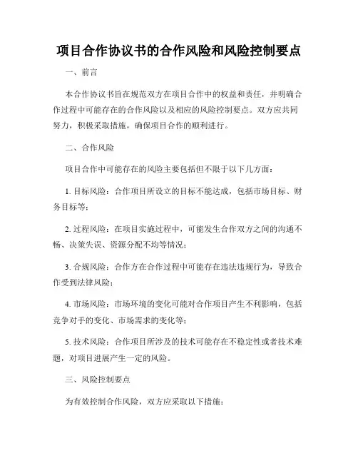 项目合作协议书的合作风险和风险控制要点