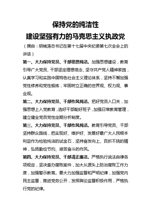 保持党的纯洁性,建设坚强有力的马克思主义执政党