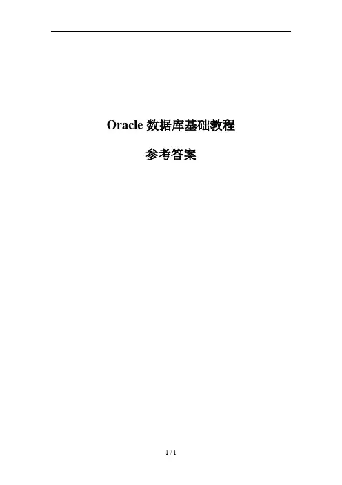 Oracle数据库基础教程参考标准答案