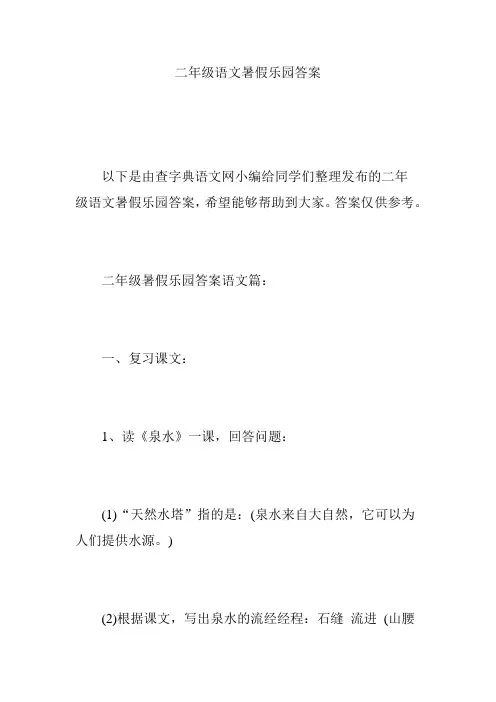 二年级语文暑假乐园答案