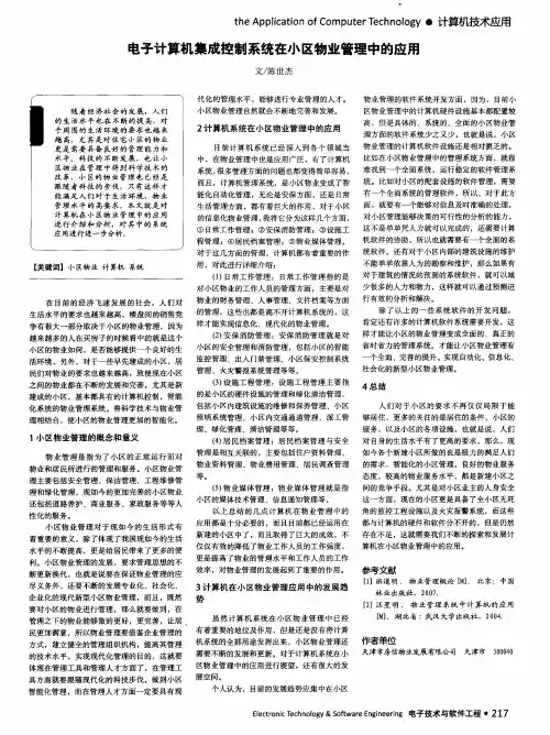 电子计算机集成控制系统在小区物业管理中的应用