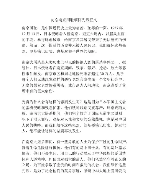勿忘南京国耻缅怀先烈征文