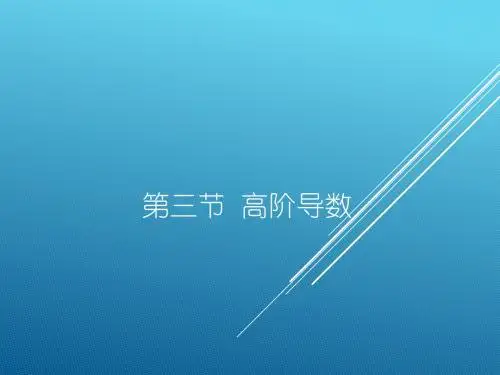 高阶导数