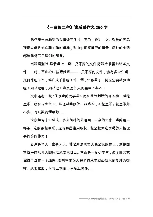 《一夜的工作》读后感作文350字