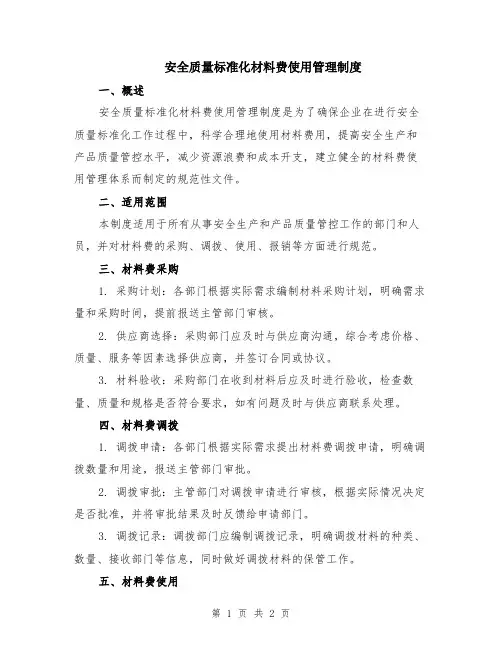 安全质量标准化材料费使用管理制度