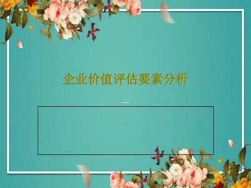 企业价值评估要素分析共30页
