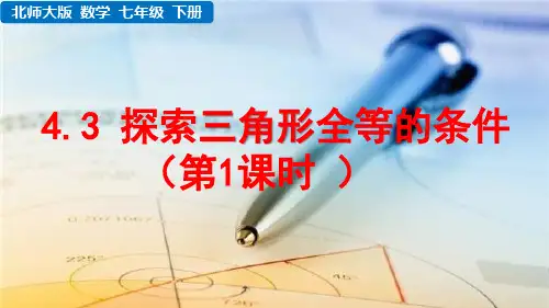 北师大版数学七年级下册《 第四章 三角形 4.3 探索三角形全等的条件(第1课时)》教学课件