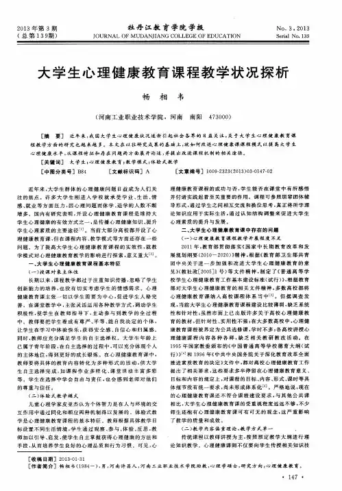 大学生心理健康教育课程教学状况探析