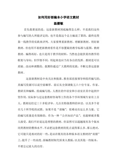 如何用好部编本小学语文教材(温儒敏讲稿资料)