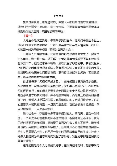 高中遵守规则的议论文三篇