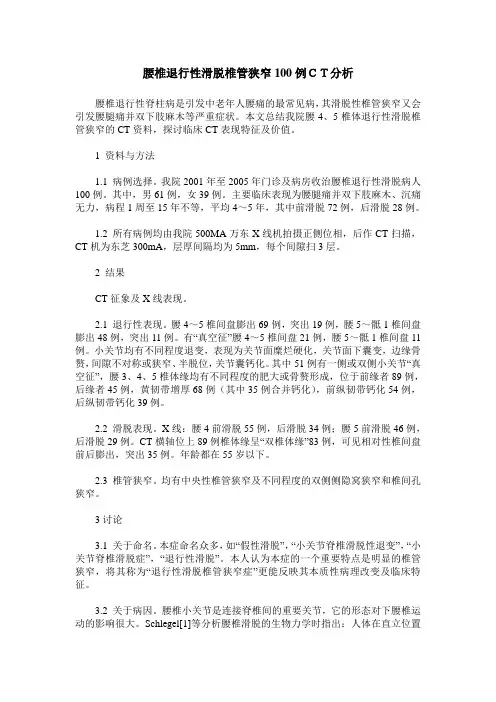 腰椎退行性滑脱椎管狭窄100例CT分析