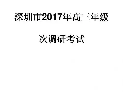 广东省深圳市2017年高三年级第一次调研考试语文试卷讲评ppt(1)