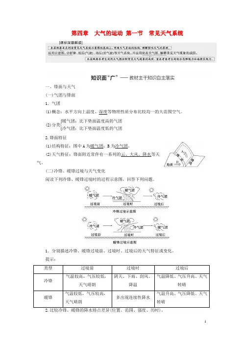 (新课标)2023版高考地理一轮总复习 第四章 大气的运动 第一节 常见天气系统教师用书