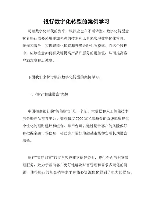 银行数字化转型的案例学习