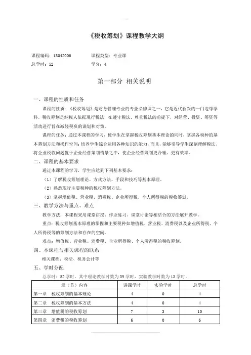 税收筹划教学大纲  模板