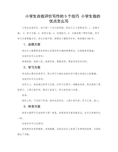 小学生自我评价写作的5个技巧 小学生我的优点怎么写