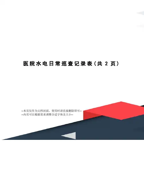 医院水电日常巡查记录表