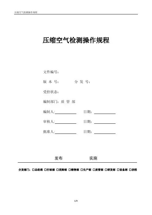 96压缩空气检测操作规程