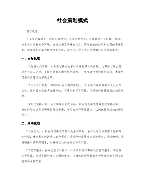 社会策划模式