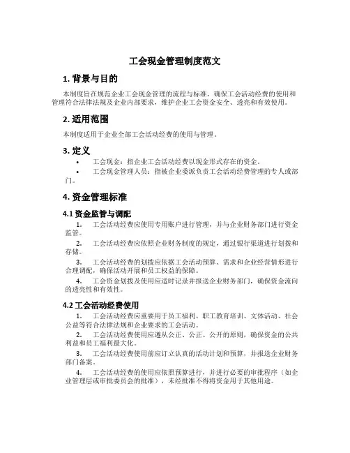 工会现金管理制度范文
