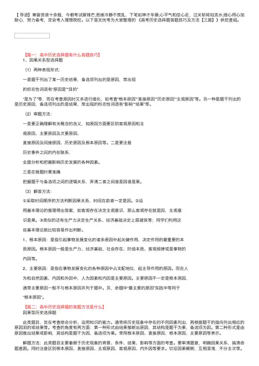 高考历史选择题答题技巧及方法【三篇】