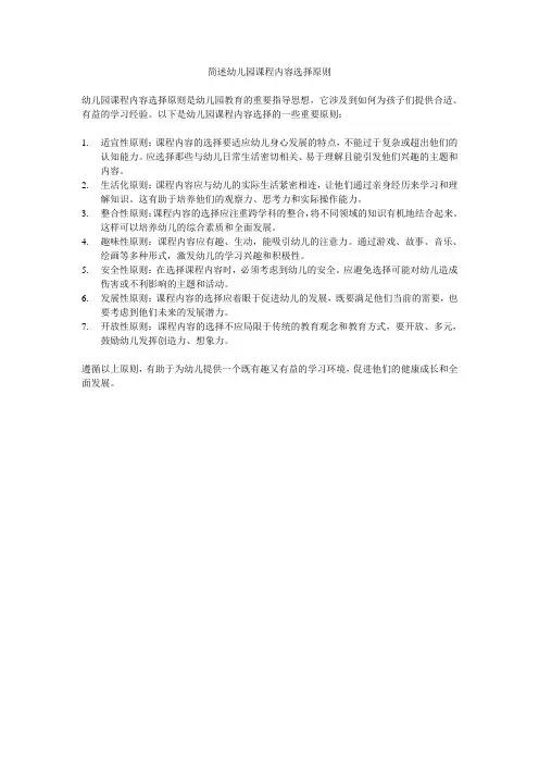 简述幼儿园课程内容选择原则