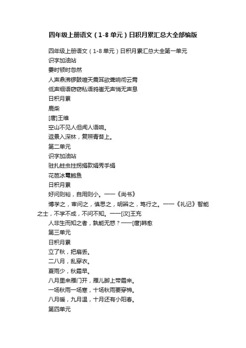 四年级上册语文（1-8单元）日积月累汇总大全部编版