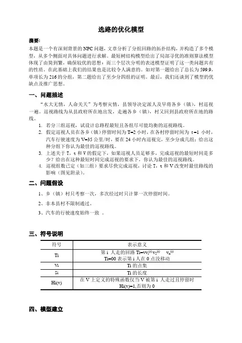 数学建模路线优化问题